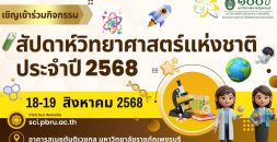 science week 2568